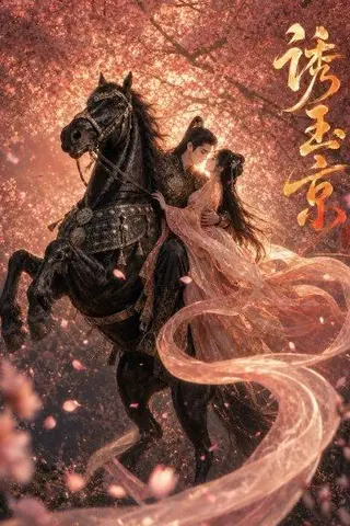 《诱玉京（53集）未删减（百度网盘）》短剧封面