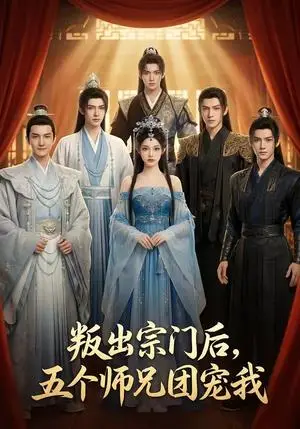 《叛出宗门后,五个师兄团宠我(81集)(夸克网盘)》短剧封面
