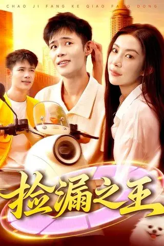 《捡漏之王》短剧封面