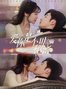 《爱你是不可说的秘密（36集）常高明（夸克网盘）》短剧封面