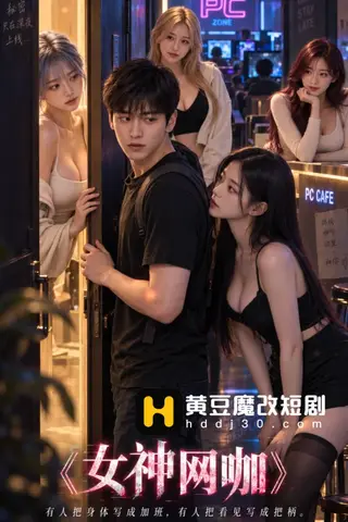 《AI擦边短剧：女神网咖（迅雷网盘）》短剧封面