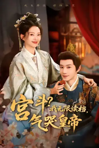 《宫斗！我无限读档，气哭皇帝（72集）邱柏皓＆张炣艾（夸克网盘）》短剧封面