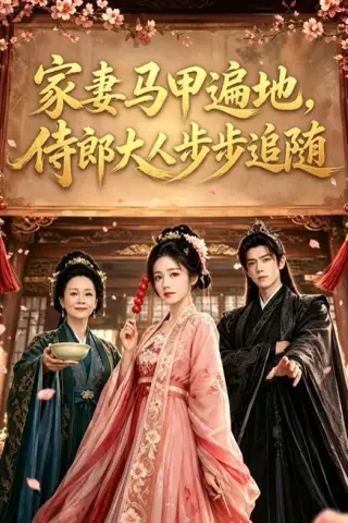 《家妻马甲遍地，侍郎大人步步追随（78集）（夸克网盘）》短剧封面