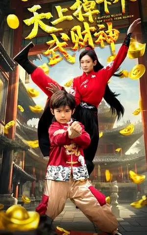 《天上掉下个武财神（52集）胡译维&庞锦熙（夸克网盘）》短剧封面