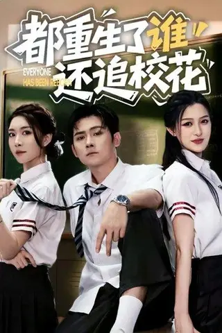 《都重生了谁还追校花》短剧封面