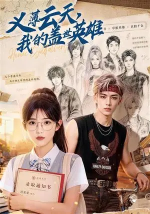 《义薄云天，我的盖世英雄（50集）（夸克网盘）》短剧封面