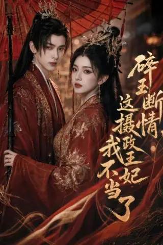 《碎玉断情，这摄政王妃我不当了（60集）（百度网盘）》短剧封面