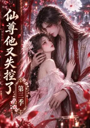 《仙尊他又失控了第三季（162集）（夸克网盘）》短剧封面