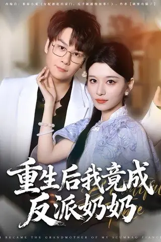 《重生后我竟成反派奶奶》短剧封面
