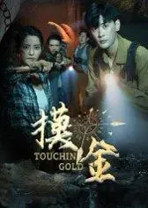 《摸金》短剧封面