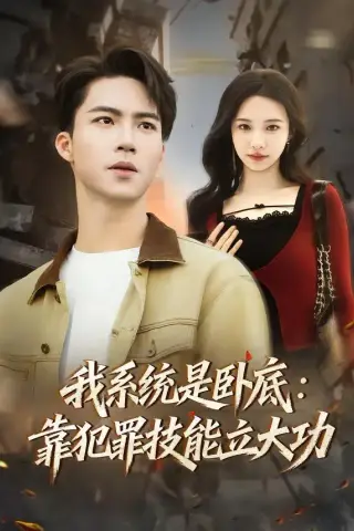《我系统是卧底：靠犯罪技能立大功（85集）向阳公主＆朱洙（夸克网盘）》短剧封面