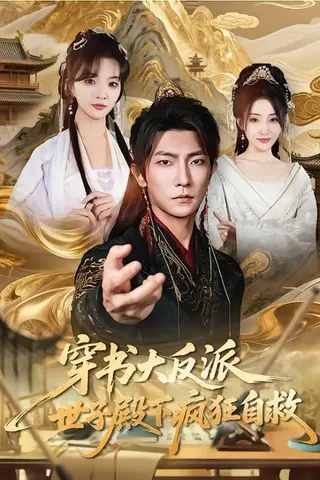 《穿书大反派，世子殿下疯狂自救（81集）刘嘉蔓&王子铭（百度网盘）》短剧封面