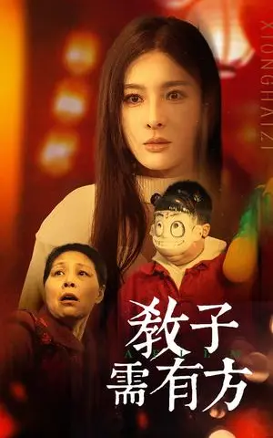 《教子需有方（45集）梁思佳（夸克网盘）》短剧封面