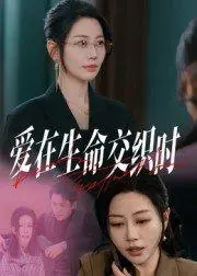 《爱在生命交织时》短剧封面