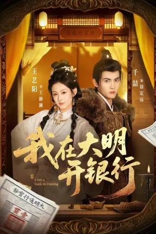《我在大明开银行（78集）（夸克网盘）》短剧封面