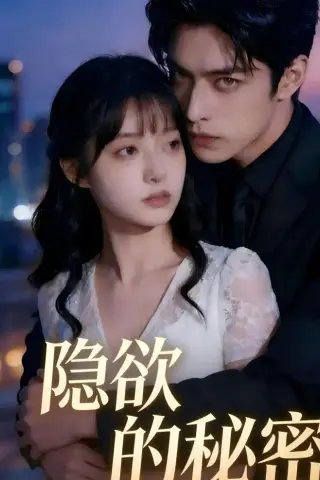 《隐欲的秘密（41集）AI短剧 (2026)》短剧封面