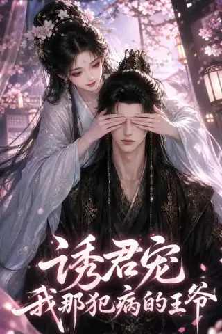 《诱君宠：我那犯病的王爷（70集）（夸克网盘）》短剧封面