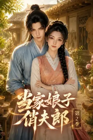 《当家娘子俏夫郎第2季（101集）（夸克网盘）》短剧封面