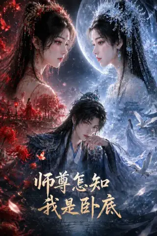 《师尊怎知我是卧底（50集）（夸克网盘）》短剧封面