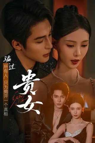 《贵女》短剧封面