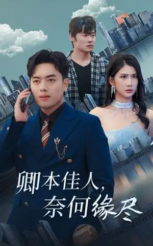 《卿本佳人奈何缘尽(31集)韩傲天(夸克网盘)》短剧封面