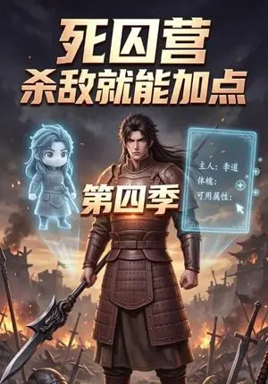 《死囚营杀敌就能加点第四季（100集）（夸克网盘）》短剧封面