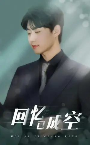 《回忆已成空（50集）汪子夕&李木扬（夸克网盘）》短剧封面