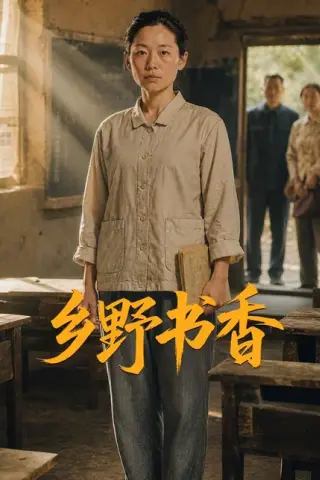 《乡野书香（46集）AI短剧（百度网盘）》短剧封面