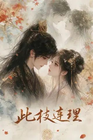 《此枝连理（57集）（夸克网盘）》短剧封面