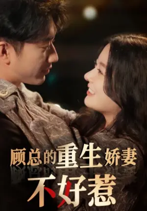 《顾总的重生娇妻不好惹》短剧封面