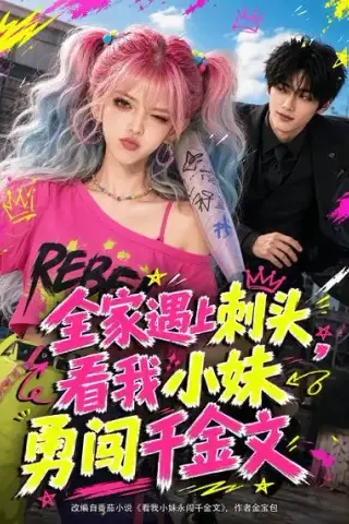 《全家遇上刺头，看我小妹勇闯千金文（63集）（夸克网盘）》短剧封面