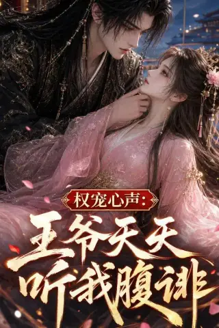 《权宠心声：王爷天天听我腹诽（27集）（夸克网盘）》短剧封面
