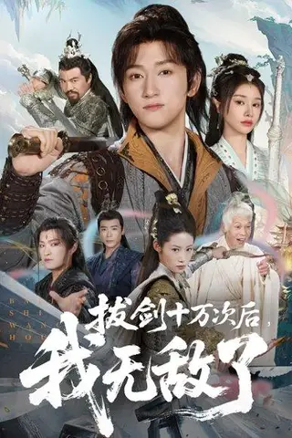 《拔剑十万次后我无敌了》短剧封面