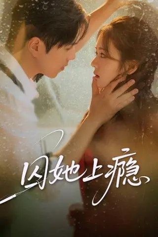《囚她上瘾（60集）》短剧封面