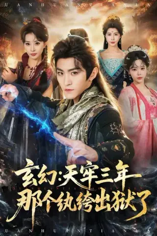 《玄幻：天牢三年那个纨绔出狱了（81集）厉家兵＆金泷汐（百度网盘）》短剧封面