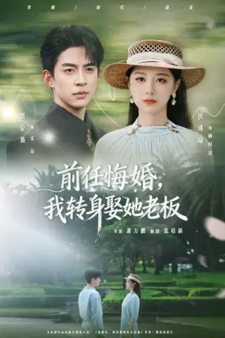《前任悔婚，我转身娶她老板（105集）贾金赛＆洪瑾瑜（夸克网盘）》短剧封面