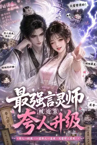 《最强言灵师被迫靠夸人升级（36集）（夸克网盘）》短剧封面