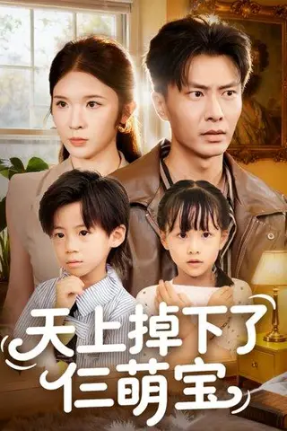 《天上掉下了仨萌宝》短剧封面