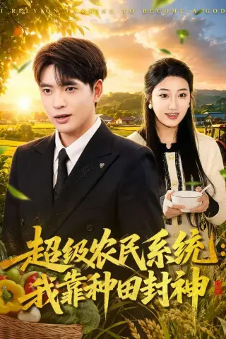 《超级农民系统：我靠种田封神（80集）何子杰＆刘静阳（夸克网盘）》短剧封面