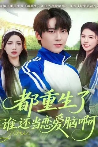 《都重生了谁还当恋爱脑啊（80集）刘彧彤&傅柏霖》短剧封面