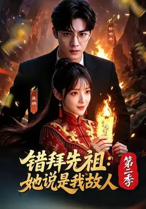 《错拜先祖：她说是我故人第二季（61集）（夸克网盘）》短剧封面