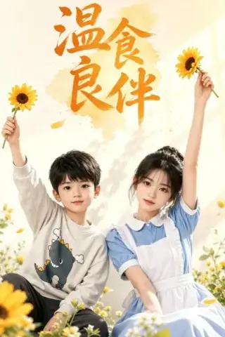 《温食良伴（52集）AI短剧（夸克网盘）》短剧封面