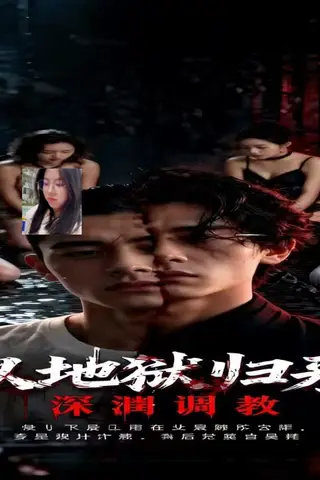 《AI擦边短剧：从地狱归来：深渊调教（迅雷网盘）》短剧封面