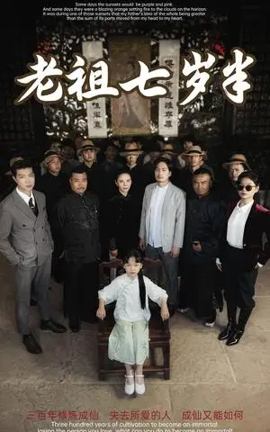《老祖七岁半（66集）（夸克网盘）》短剧封面