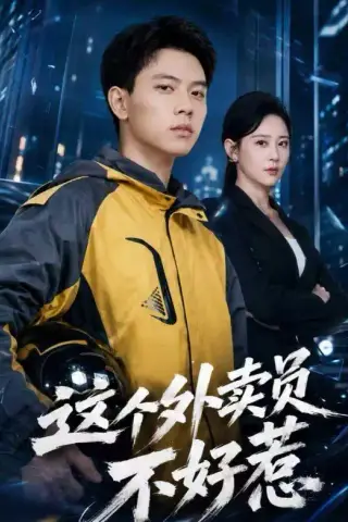 《这个外卖员不好惹（67集）胡耀＆王艺鑫（夸克网盘）》短剧封面