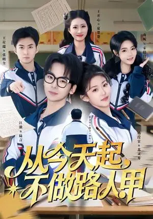 《从今天起，不做路人甲（81集）王志国&冯滢霏（夸克网盘）》短剧封面