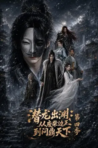 《潜龙出渊：从废柴边王到问鼎天下第四季（70集）（夸克网盘）》短剧封面