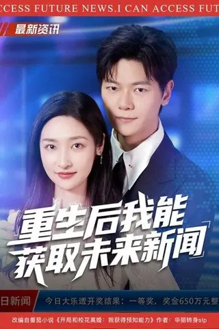 《重生后我能获取未来新闻（85集）刘瀚阳&张星禾》短剧封面