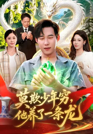 《莫欺少年穷，他养了一条龙（94集）王大钱&朱佳琪&江路祺（夸克网盘）》短剧封面