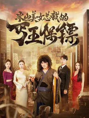 《女帝当累了开个小号养崽（58集）（夸克网盘）》短剧封面